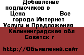 Добавление подписчиков в Instagram › Цена ­ 5000-10000 - Все города Интернет » Услуги и Предложения   . Калининградская обл.,Советск г.